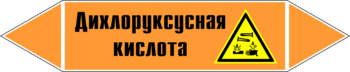 Маркировка трубопровода "дихлоруксусная кислота" (k15, пленка, 716х148 мм)" - Маркировка трубопроводов - Маркировки трубопроводов "КИСЛОТА" - ohrana.inoy.org